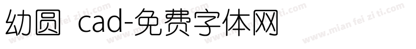 幼圆 cad字体转换